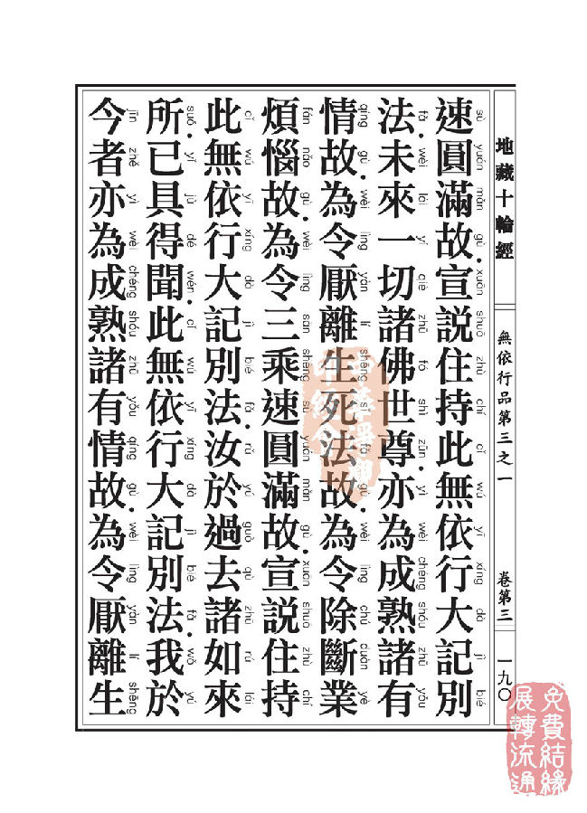 地藏十轮经:无依行品第三之一 地藏十轮经:无依行品第三之一