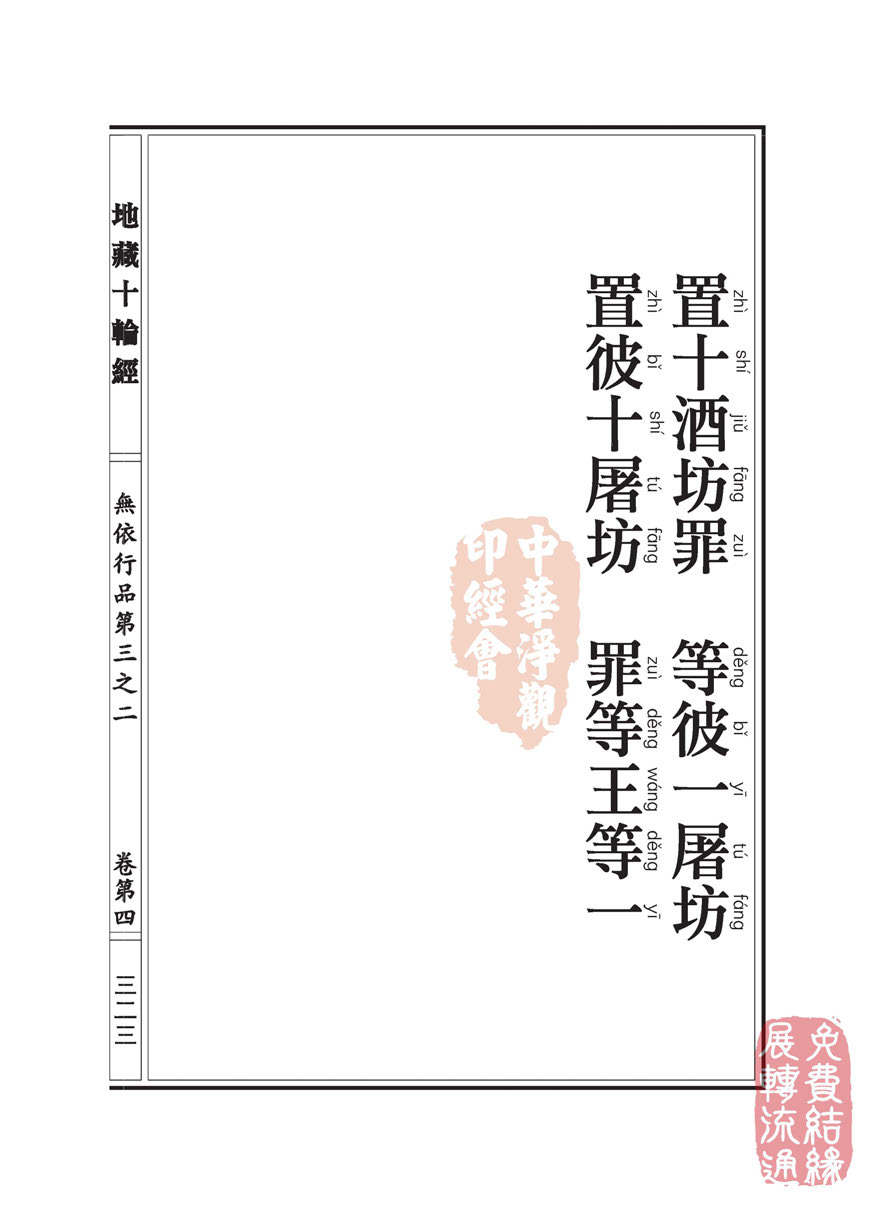 地藏十轮经:无依行品第三之二 地藏十轮经:无依行品第三之二