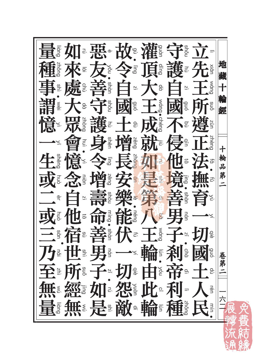 地藏十轮经:十轮品第二 地藏十轮经:十轮品第二