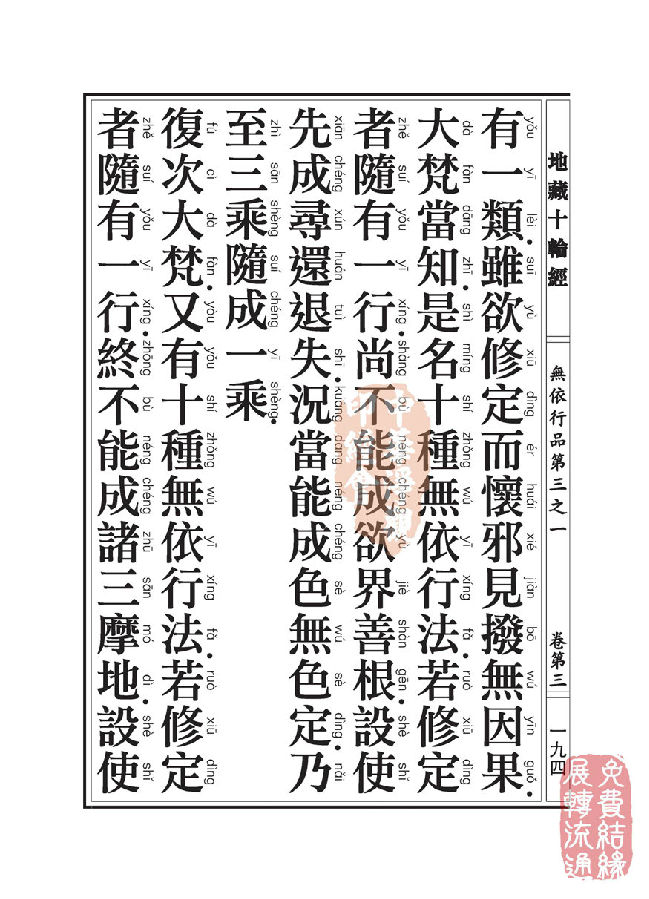 地藏十轮经:无依行品第三之一 地藏十轮经:无依行品第三之一