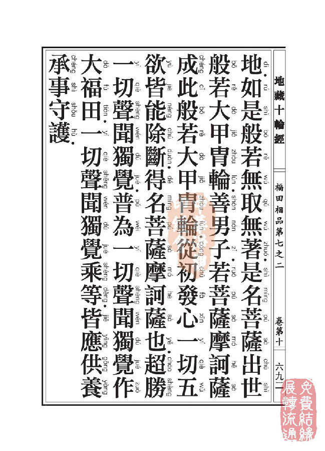 地藏十轮经:福田相品第七之二 地藏十轮经:福田相品第七之二