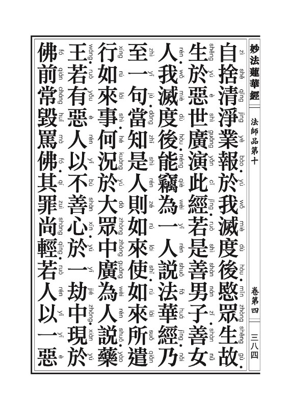 《妙法莲华经》:法师品 《妙法莲华经》:法师品