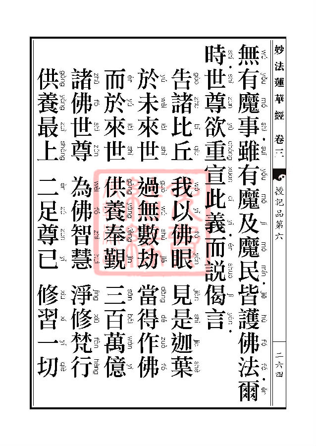 「妙法莲华经」妙法莲华经:授记品第六化城喻品第七 「妙法莲华经」妙法莲华经:授记品第六化城喻品第七