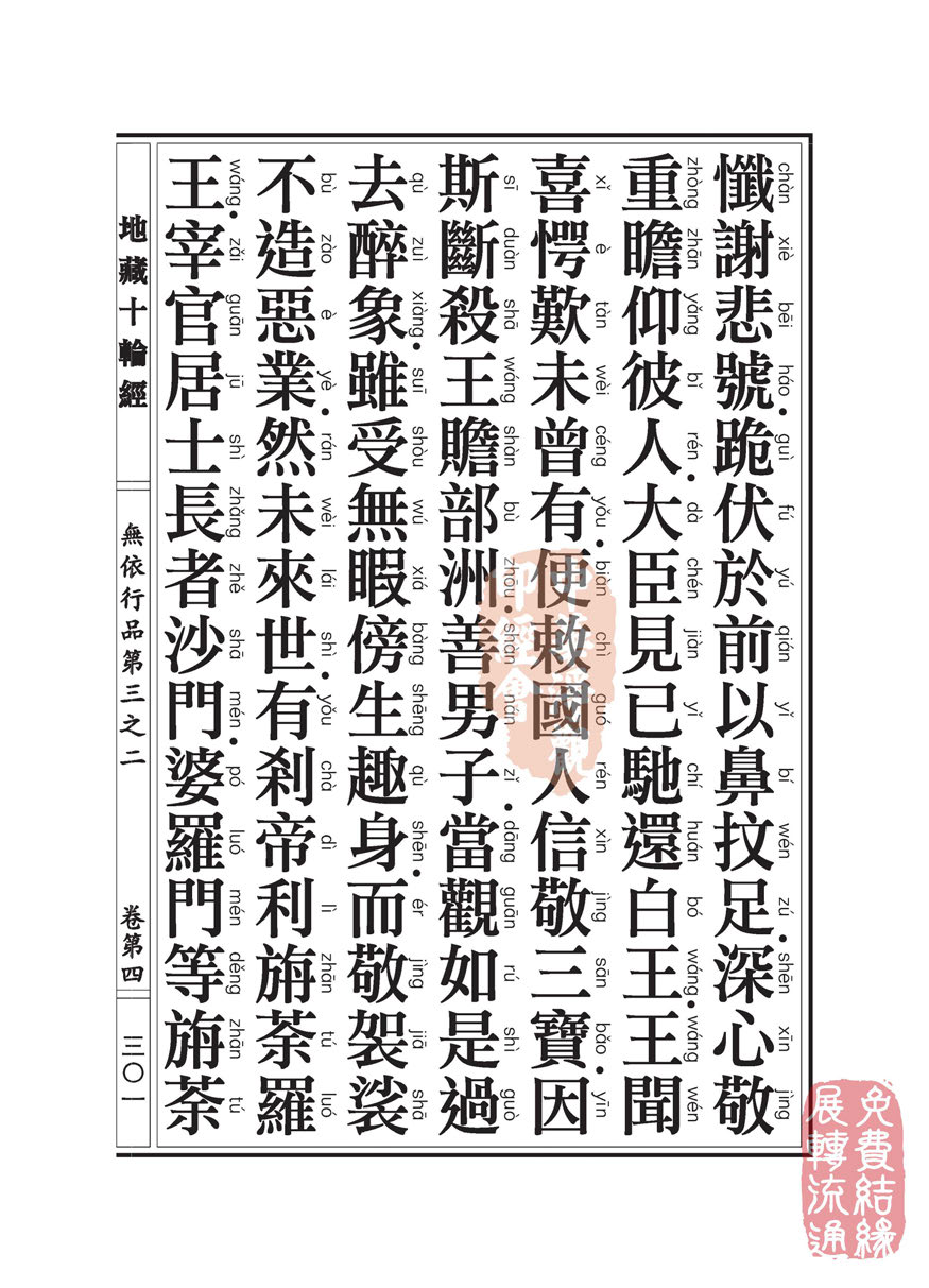 地藏十轮经:无依行品第三之二 地藏十轮经:无依行品第三之二