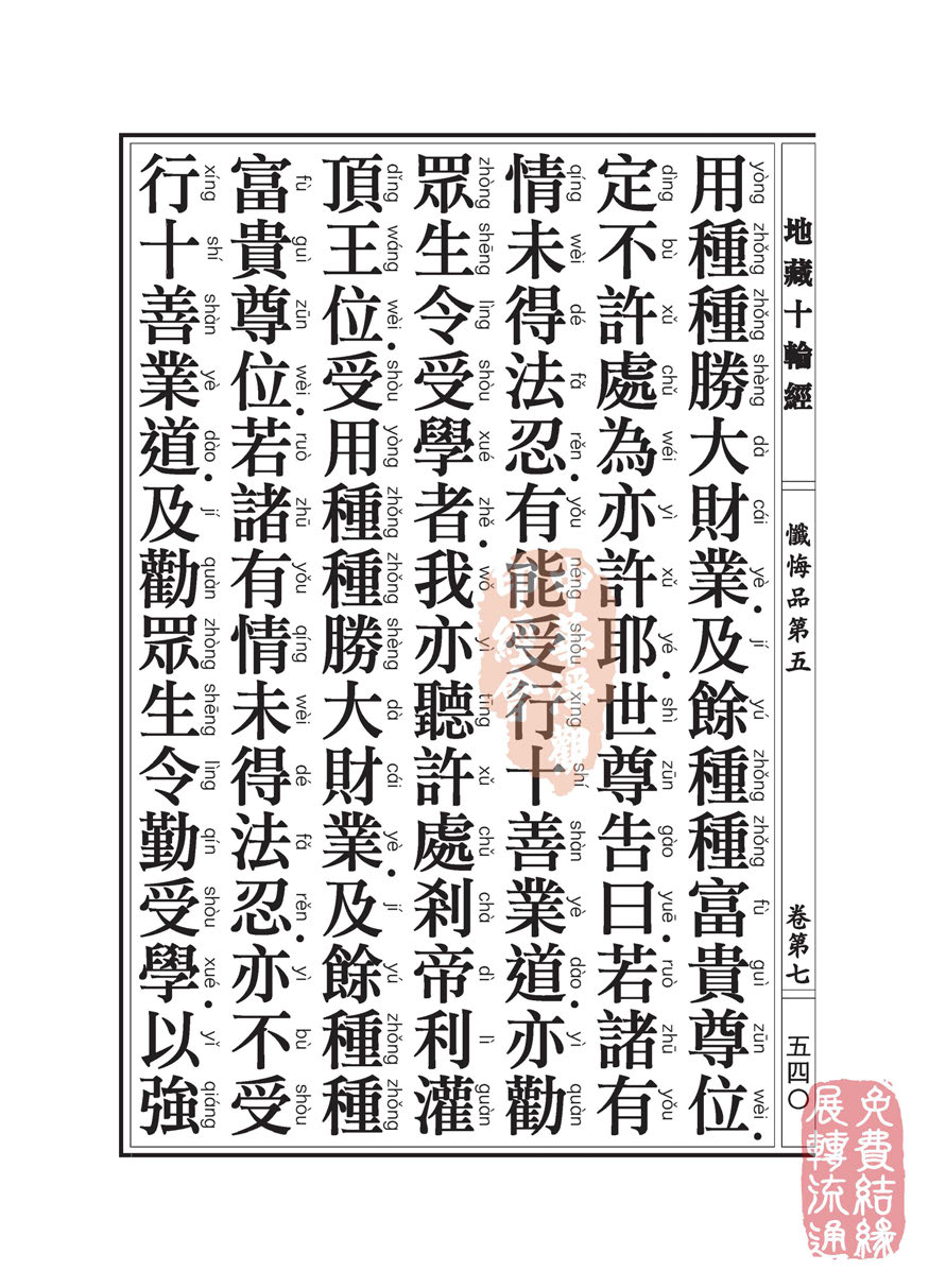 地藏十轮经:忏悔品第五 地藏十轮经:忏悔品第五