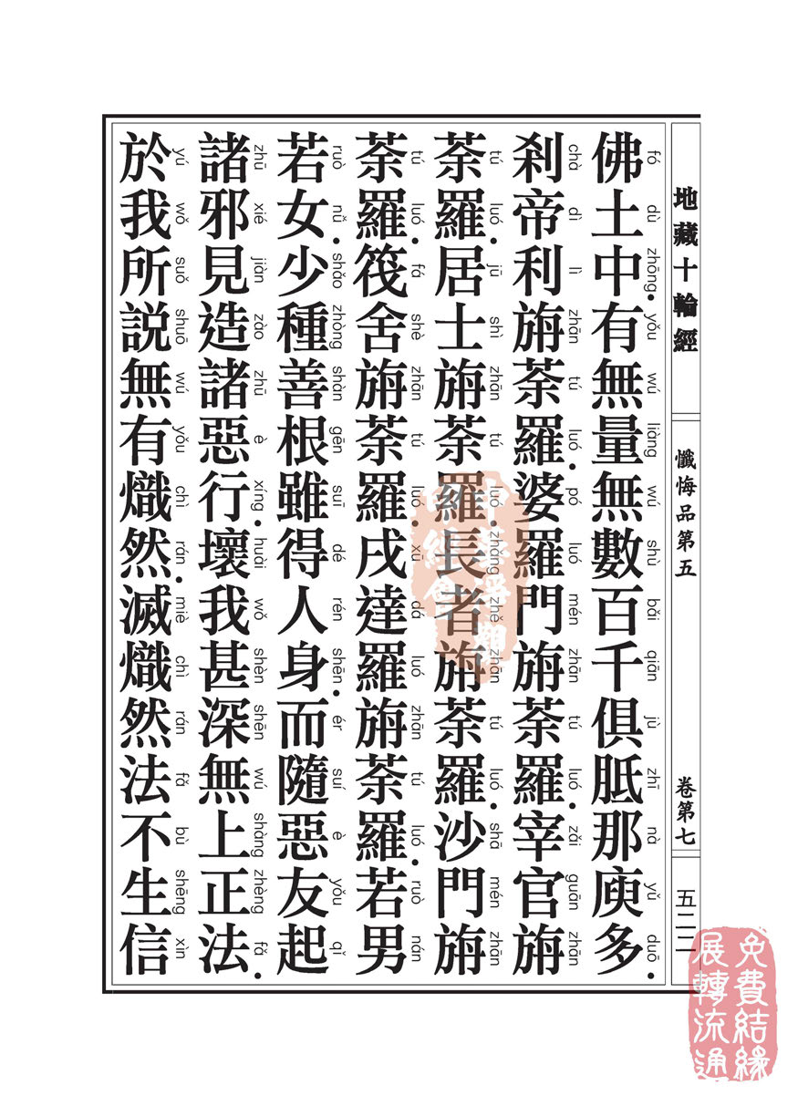 地藏十轮经:忏悔品第五 地藏十轮经:忏悔品第五