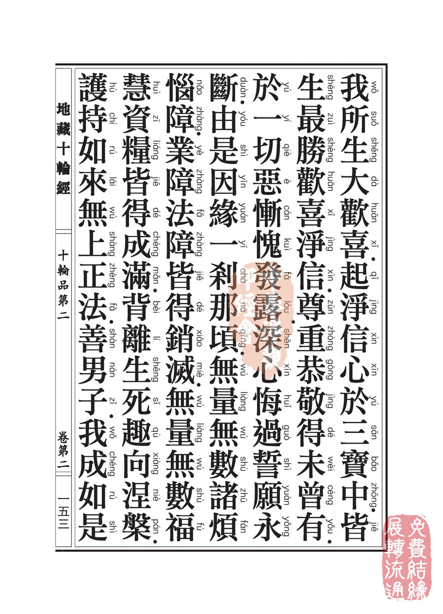地藏十轮经:十轮品第二 地藏十轮经:十轮品第二
