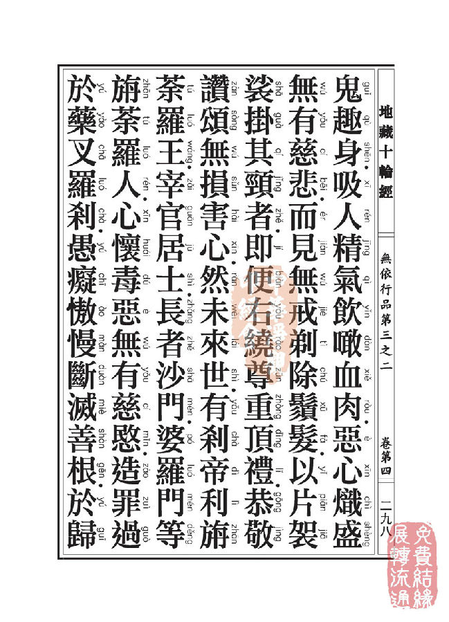 「佛学」地藏十轮经:无依行品第三之二 「佛学」地藏十轮经:无依行品第三之二