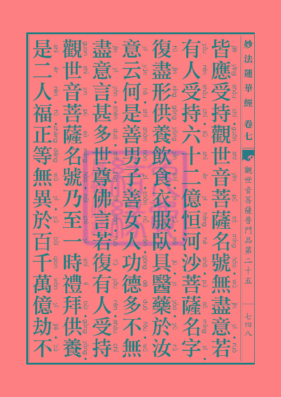 妙法莲华经:观世音菩萨普门品第二十五 妙法莲华经:观世音菩萨普门品第二十五
