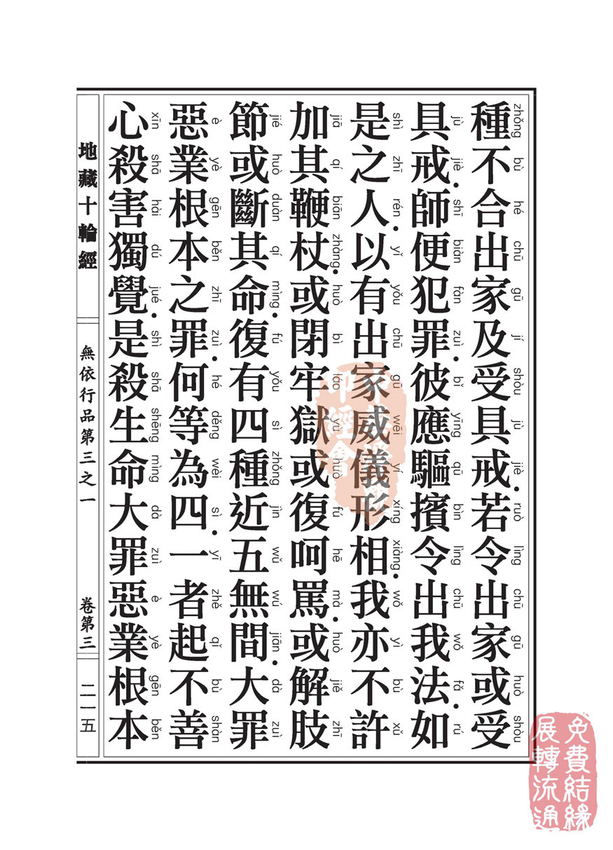 地藏十轮经:无依行品第三之一 地藏十轮经:无依行品第三之一