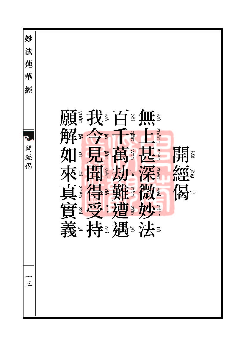 妙法莲华经:安乐行品 妙法莲华经:安乐行品