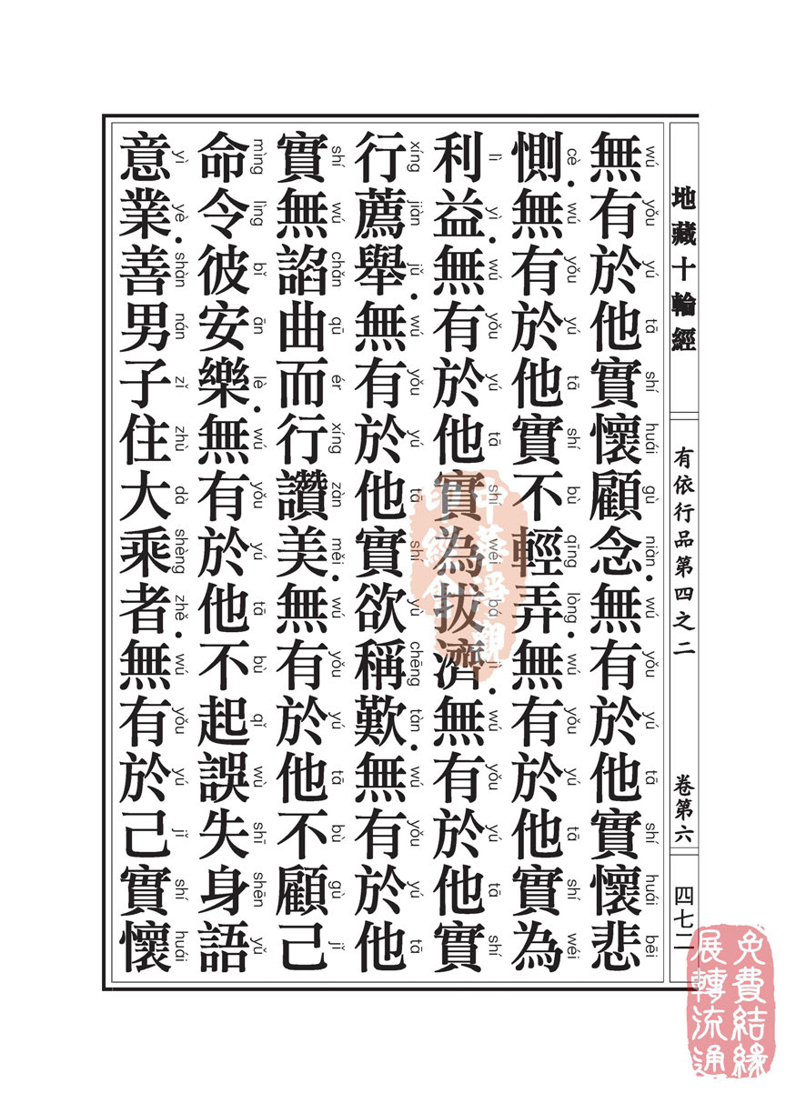 「佛学」地藏十轮经:有依行品第四之二 「佛学」地藏十轮经:有依行品第四之二
