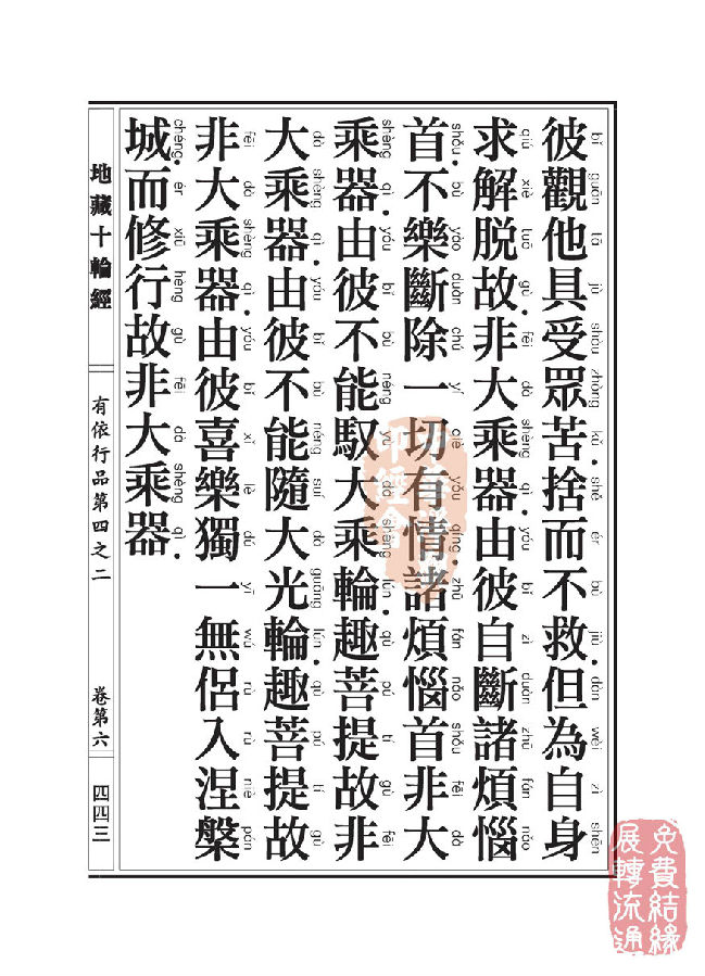 「佛学」地藏十轮经:有依行品第四之二 「佛学」地藏十轮经:有依行品第四之二