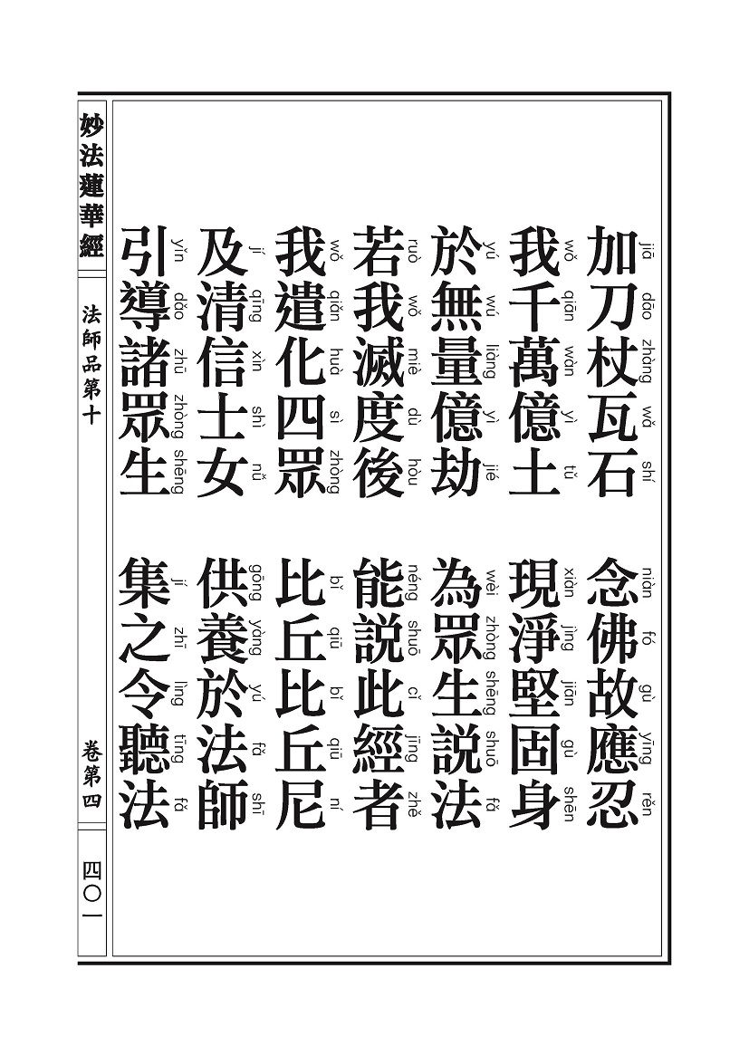 《妙法莲华经》:法师品 《妙法莲华经》:法师品