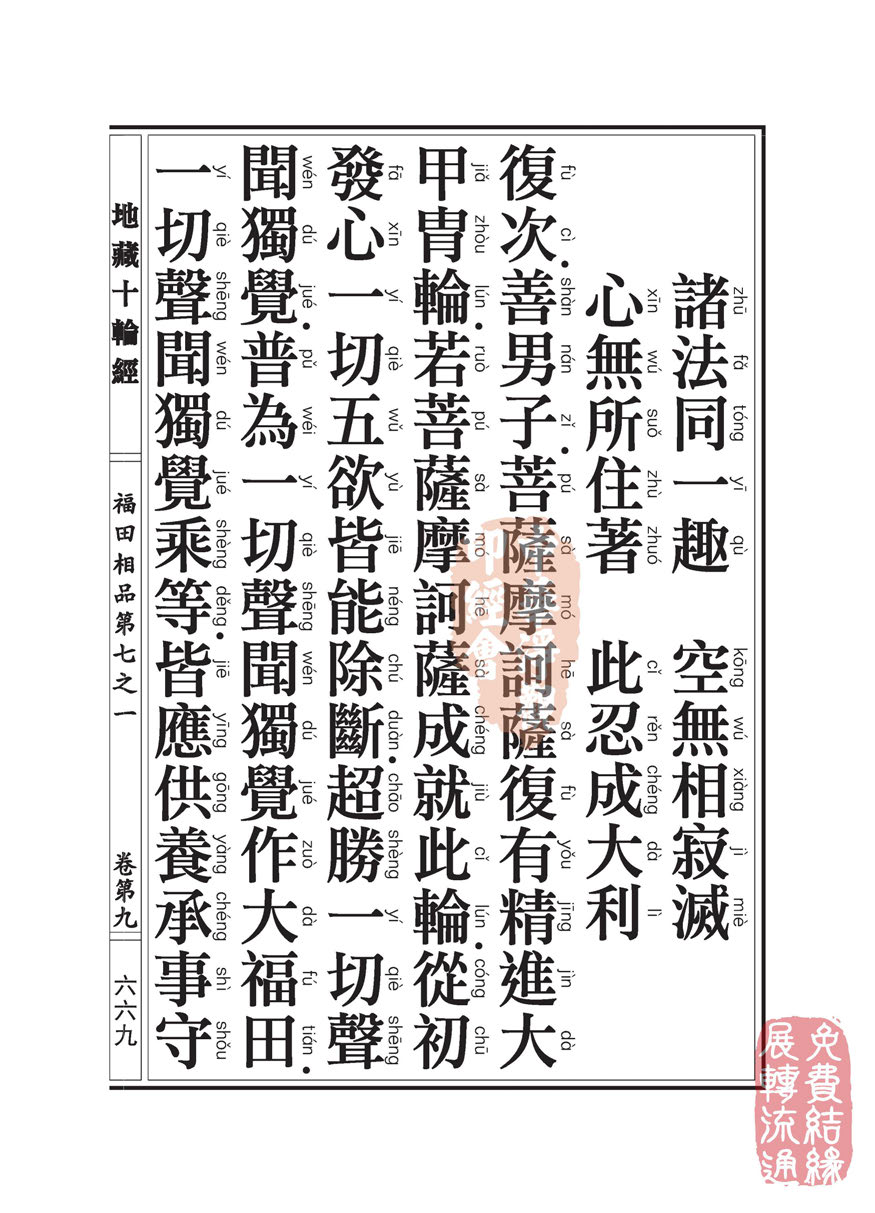 地藏十轮经:福田相品第七之一 地藏十轮经:福田相品第七之一
