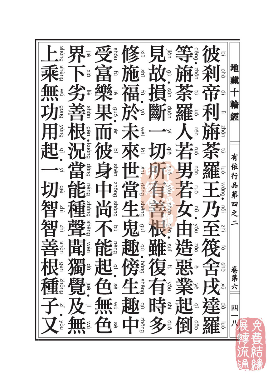 「佛学」地藏十轮经:有依行品第四之二 「佛学」地藏十轮经:有依行品第四之二