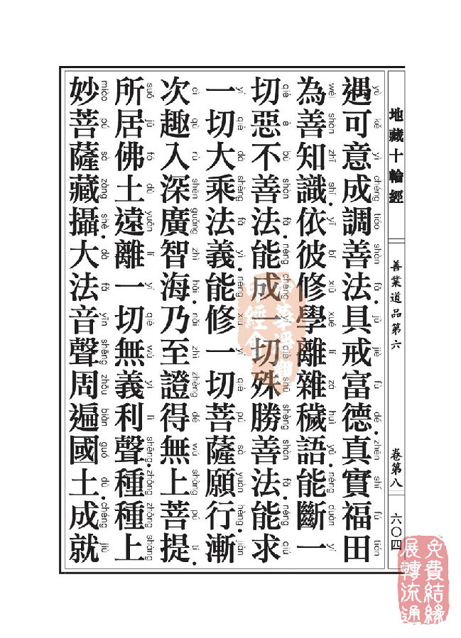地藏十轮经:善业道品第六之一 地藏十轮经:善业道品第六之一