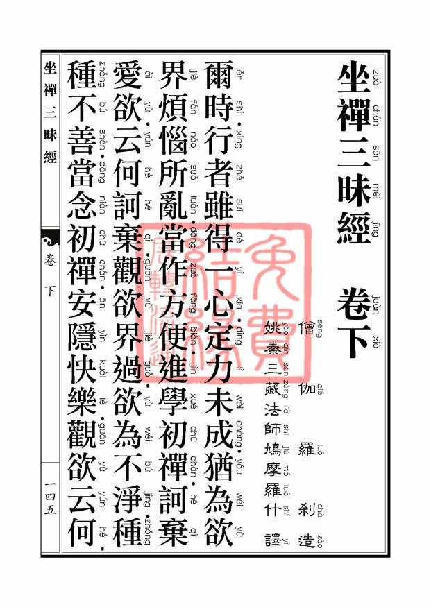 坐禅三昧经卷下 坐禅三昧经卷下