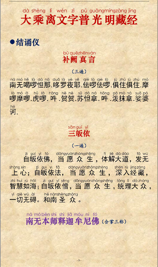 「佛学」《大乘离文字普光明藏经》注音精美版