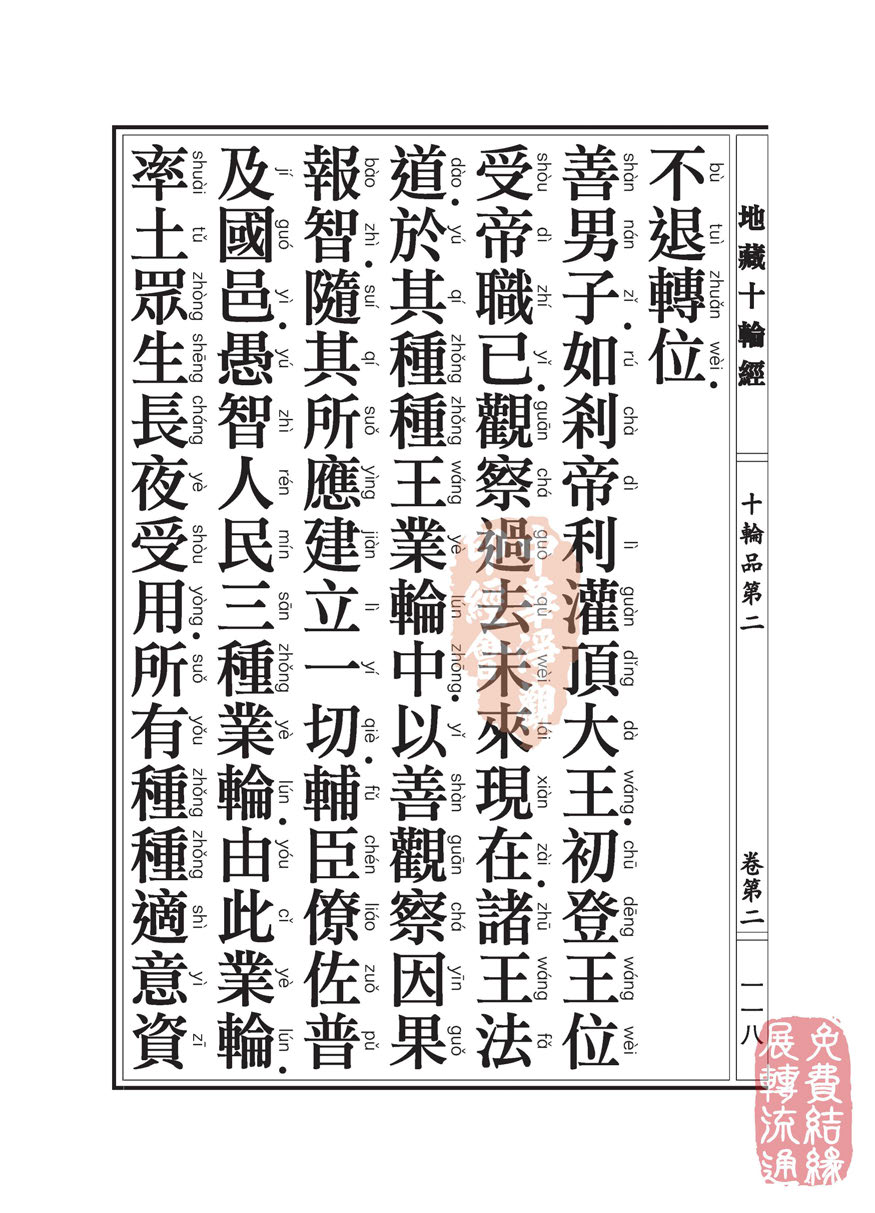 地藏十轮经:十轮品第二 地藏十轮经:十轮品第二