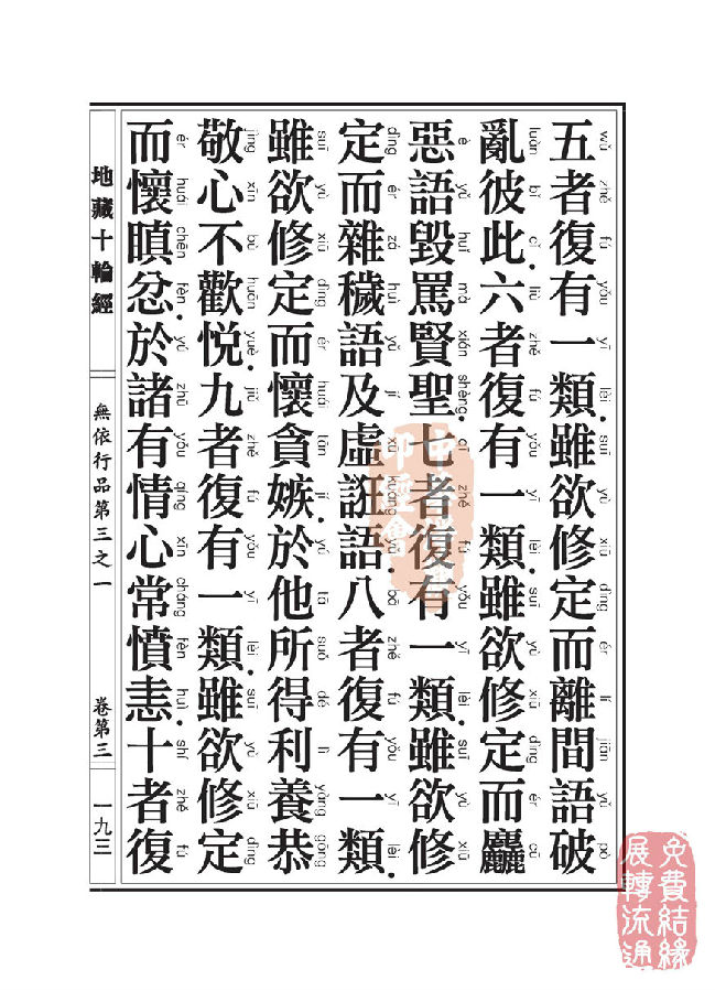 地藏十轮经:无依行品第三之一 地藏十轮经:无依行品第三之一