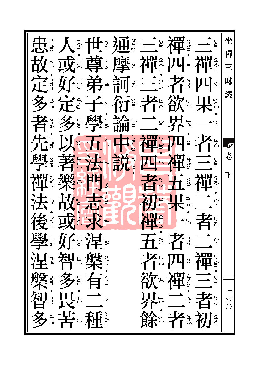 坐禅三昧经卷下 坐禅三昧经卷下
