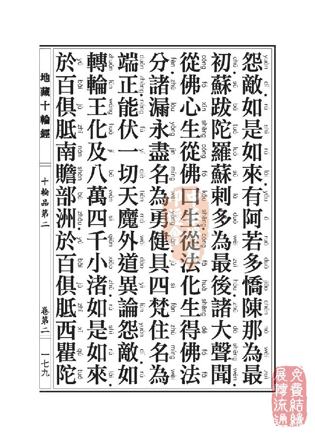 地藏十轮经:十轮品第二 地藏十轮经:十轮品第二