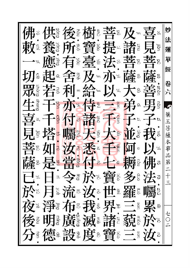 妙法莲华经:药王菩萨本事品 妙法莲华经:药王菩萨本事品