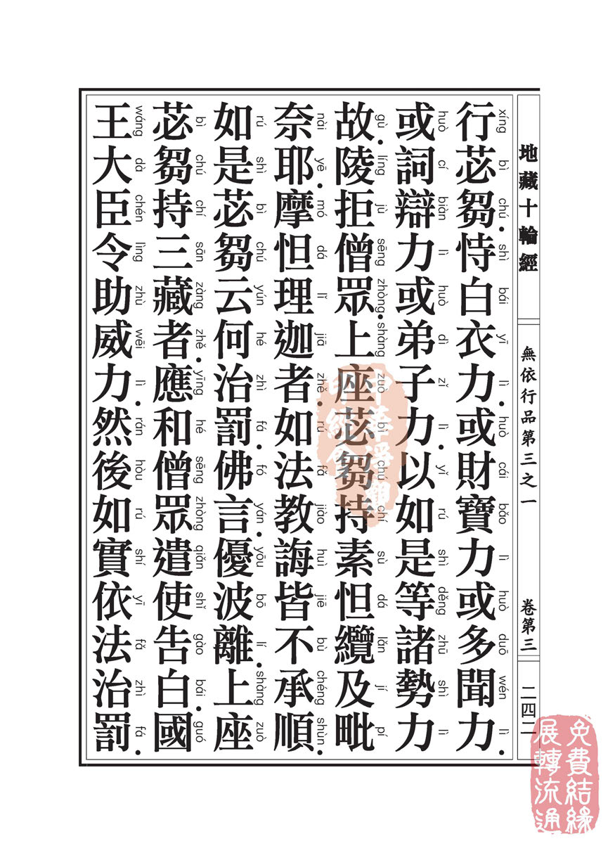 「佛学」地藏十轮经:无依行品第三之一 「佛学」地藏十轮经:无依行品第三之一