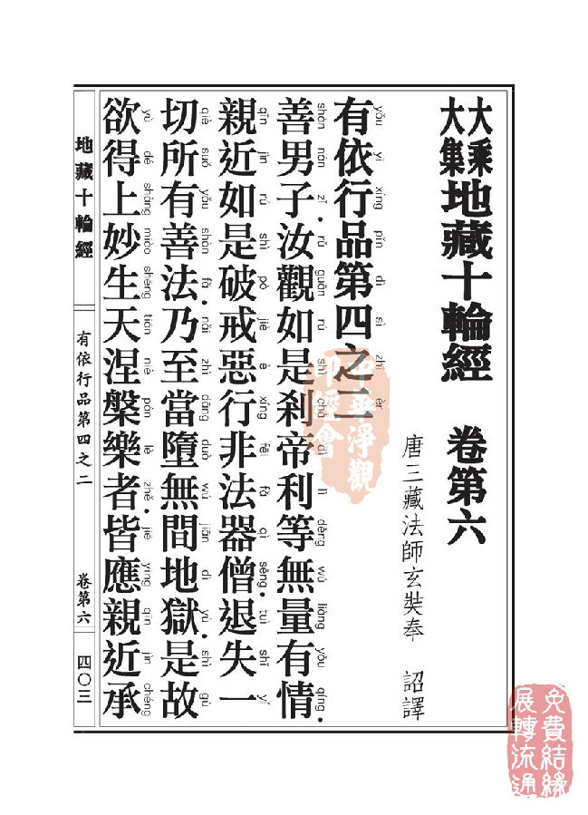 「佛学」地藏十轮经:有依行品第四之二 「佛学」地藏十轮经:有依行品第四之二
