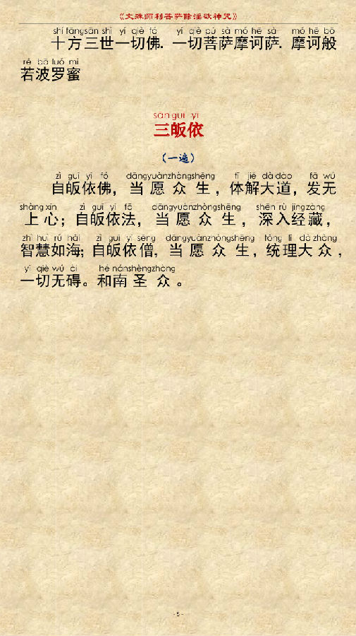 文殊师利菩萨除YIN欲神咒　注音读诵版