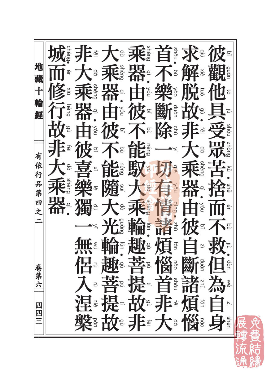 「佛学」地藏十轮经:有依行品第四之二 「佛学」地藏十轮经:有依行品第四之二