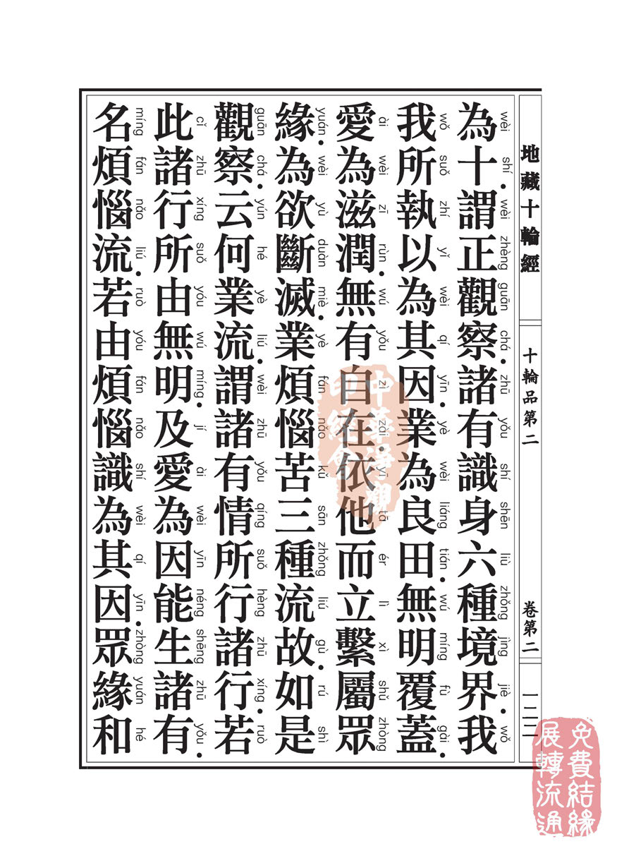 地藏十轮经:十轮品第二 地藏十轮经:十轮品第二