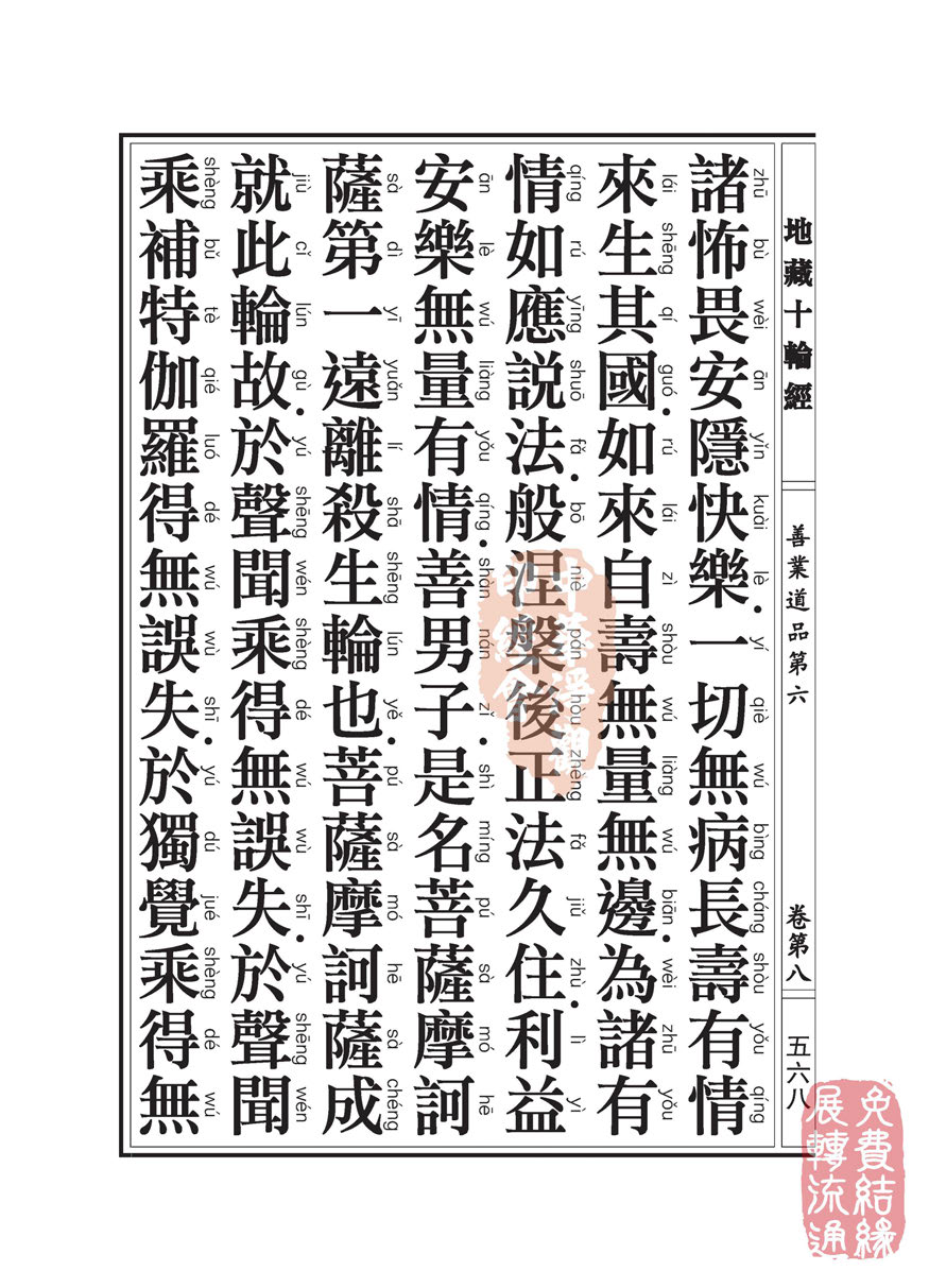 地藏十轮经:善业道品第六之一 地藏十轮经:善业道品第六之一