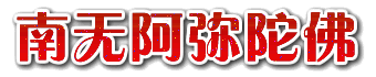 「舍利弗」佛说阿弥陀经图解