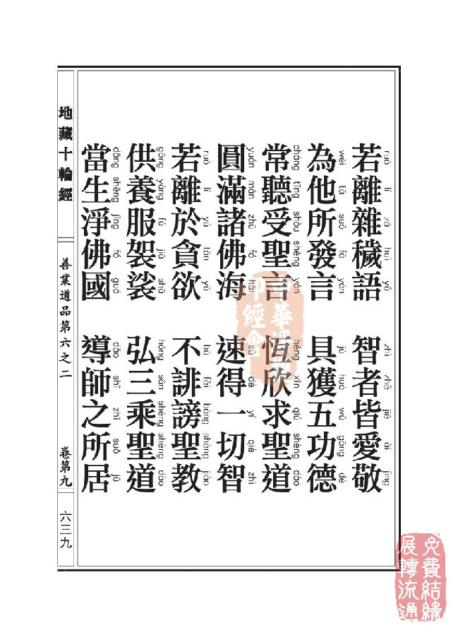 地藏十轮经：善业道品第六之二