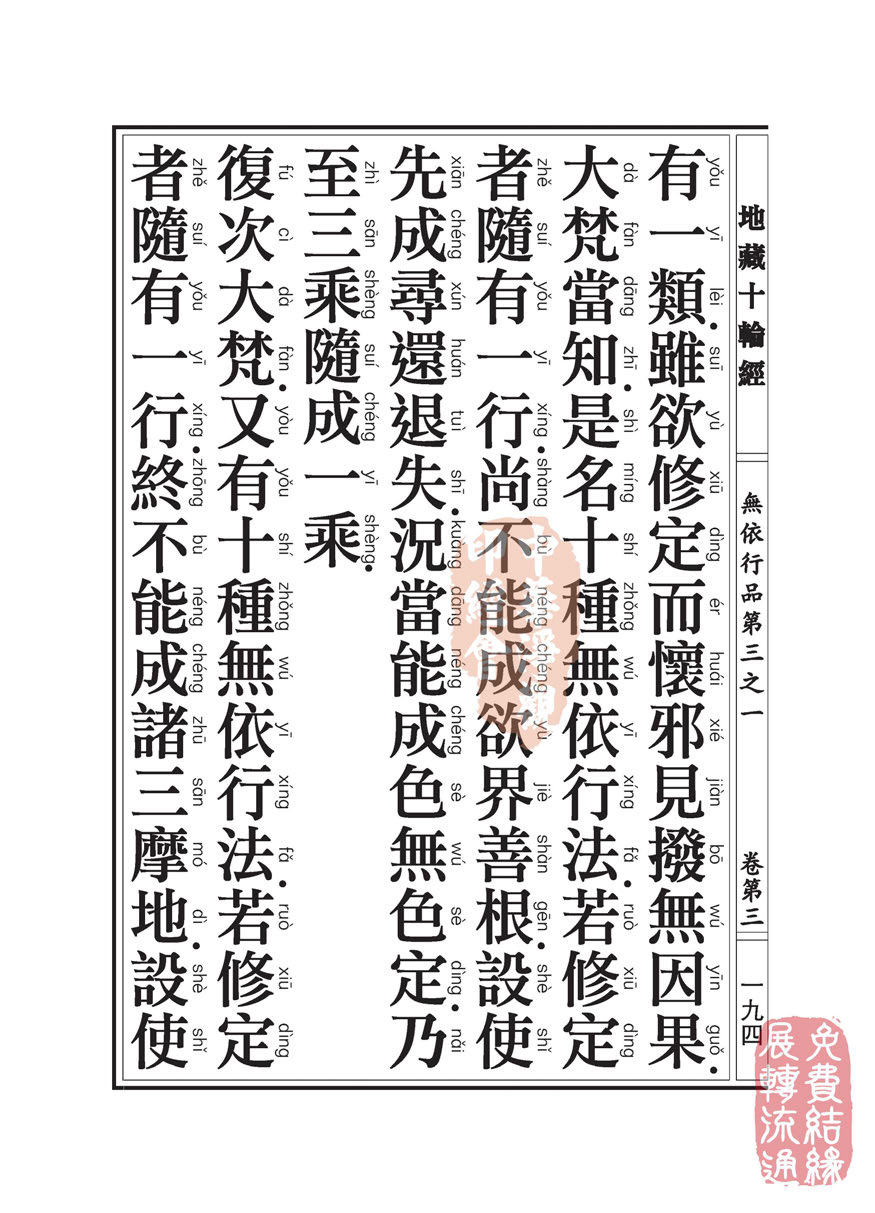 「佛学」地藏十轮经:无依行品第三之一 「佛学」地藏十轮经:无依行品第三之一