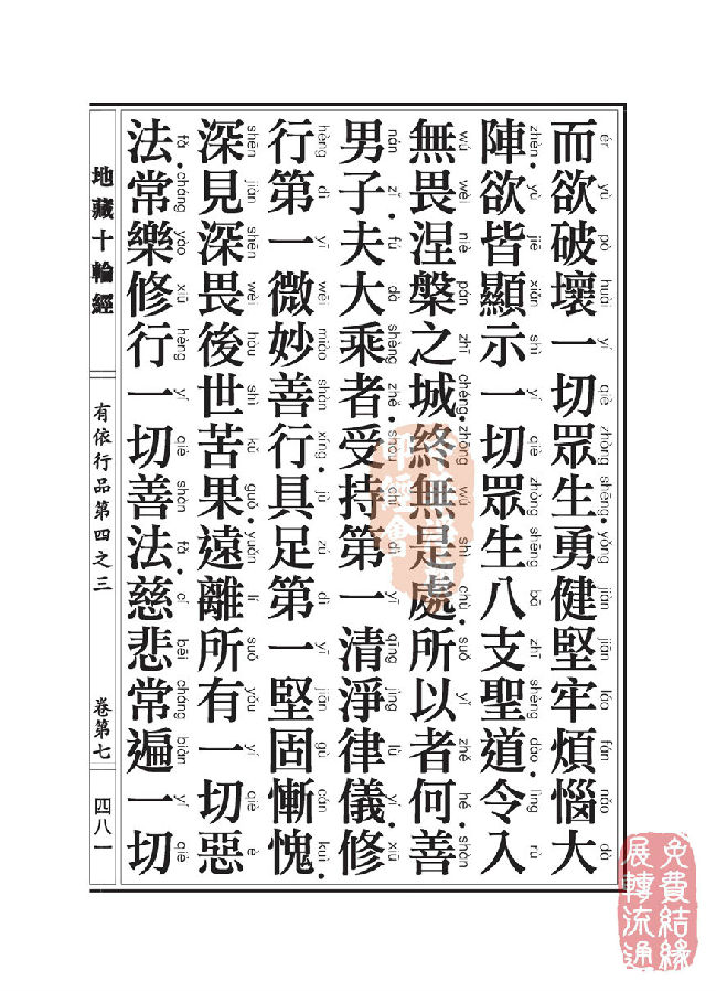 地藏十轮经:有依行品第四之三 地藏十轮经:有依行品第四之三