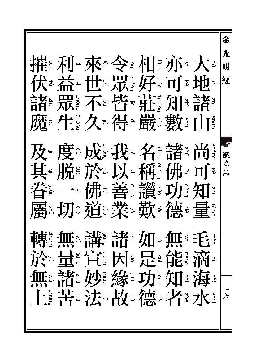 「金光明经」《金光明经》忏悔品 「金光明经」《金光明经》忏悔品