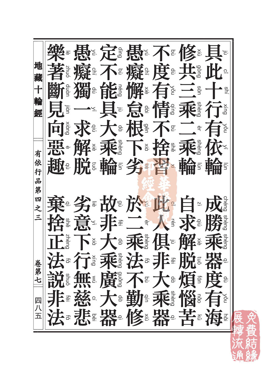 地藏十轮经:有依行品第四之三 地藏十轮经:有依行品第四之三