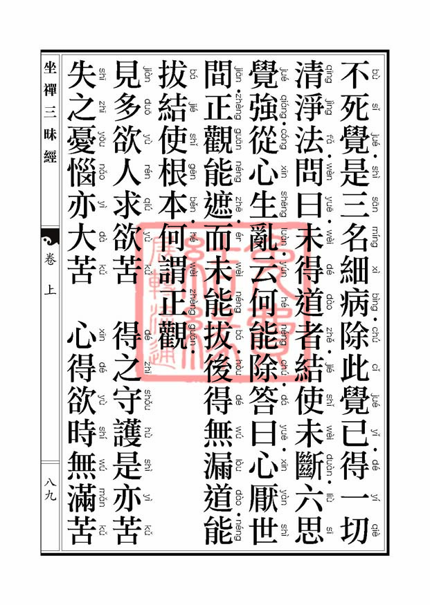 坐禅三昧经卷上 坐禅三昧经卷上