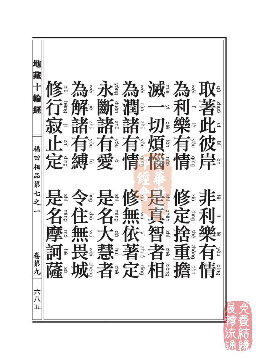 地藏十轮经:福田相品第七之一 地藏十轮经:福田相品第七之一
