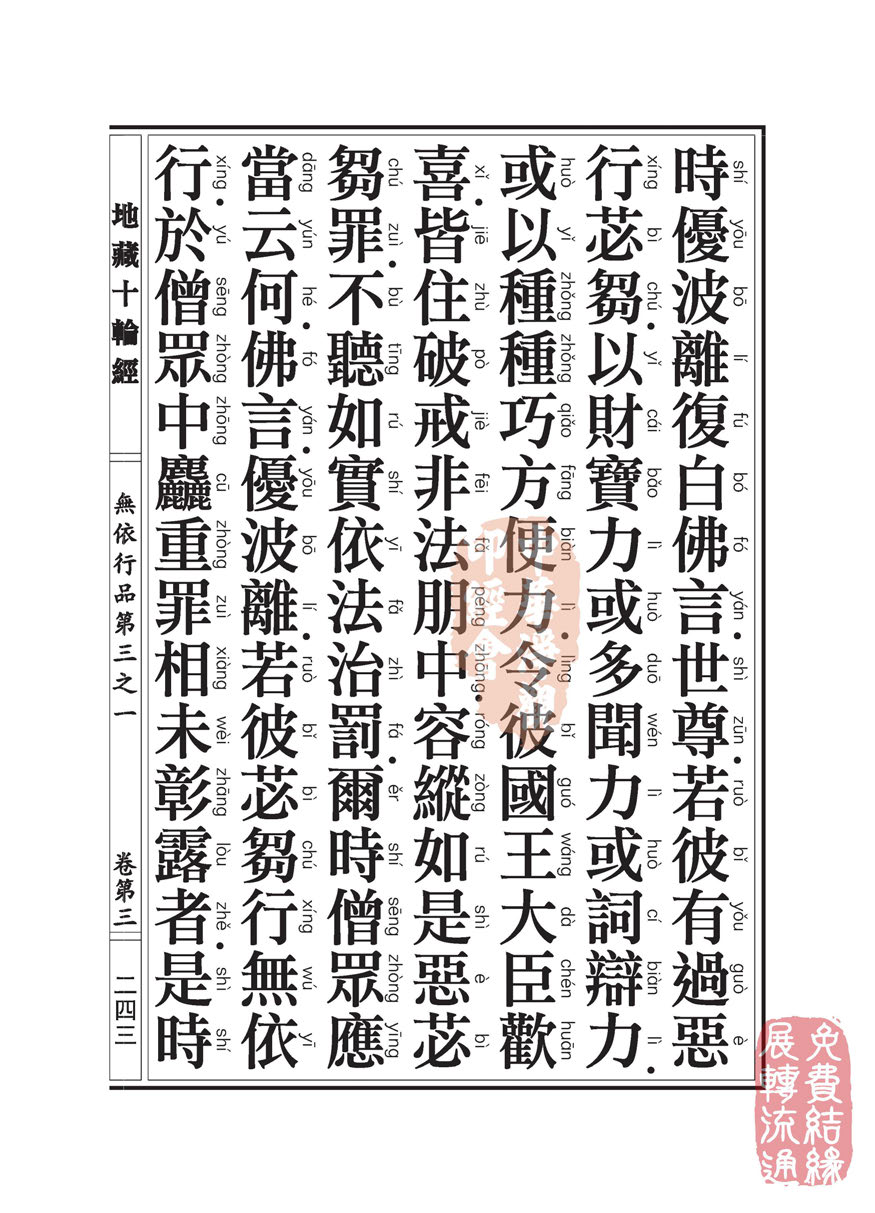 地藏十轮经:无依行品第三之一 地藏十轮经:无依行品第三之一
