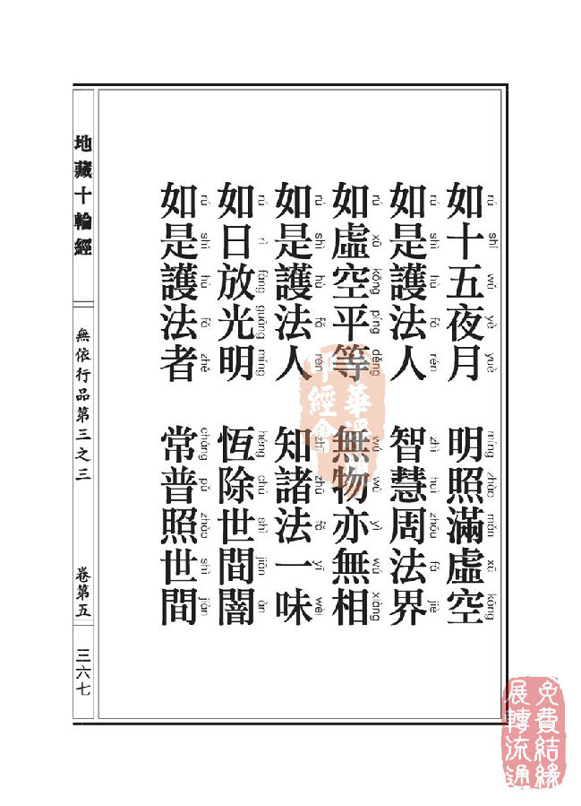 地藏十轮经：无依行品第三之三