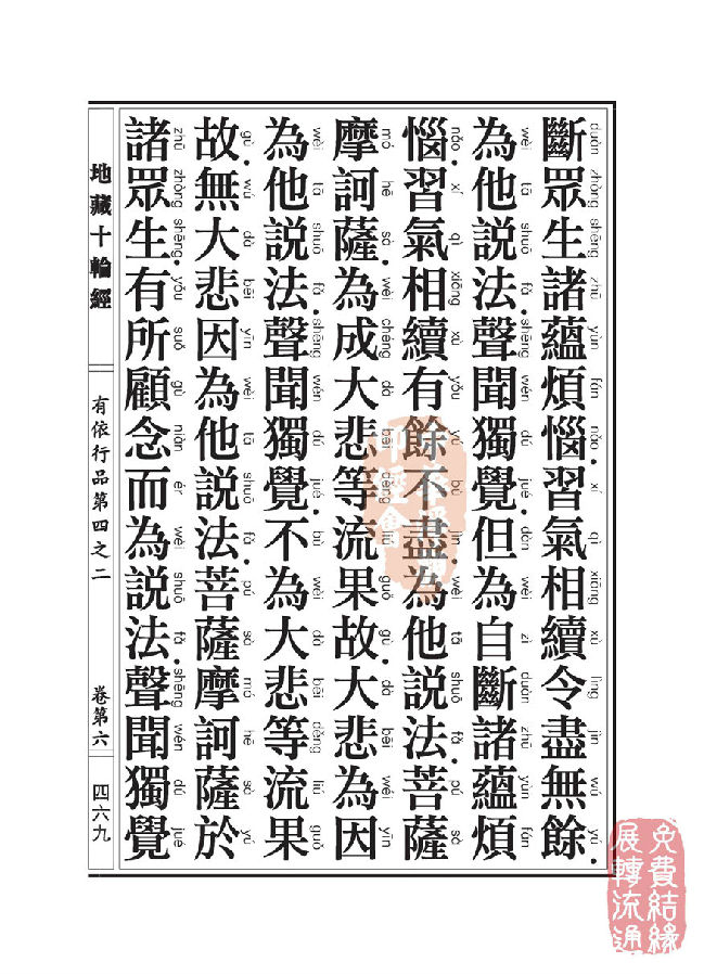 地藏十轮经：有依行品第四之二