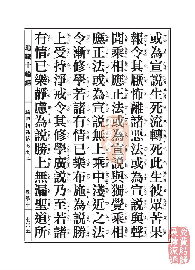 地藏十轮经:福田相品第七之二 地藏十轮经:福田相品第七之二