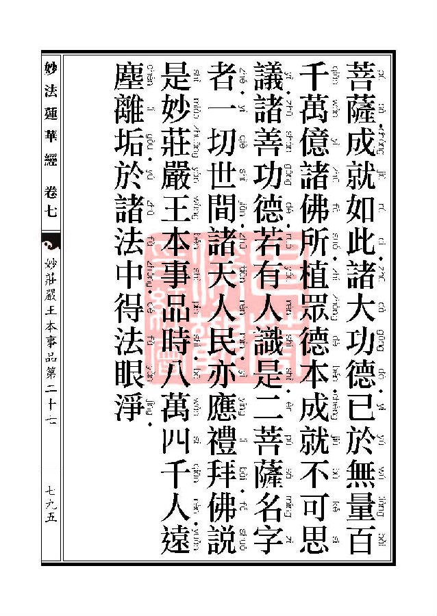 妙法莲华经:妙庄严王本事品第二十七 妙法莲华经:妙庄严王本事品第二十七