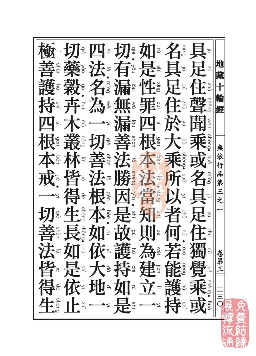 地藏十轮经:无依行品第三之一 地藏十轮经:无依行品第三之一