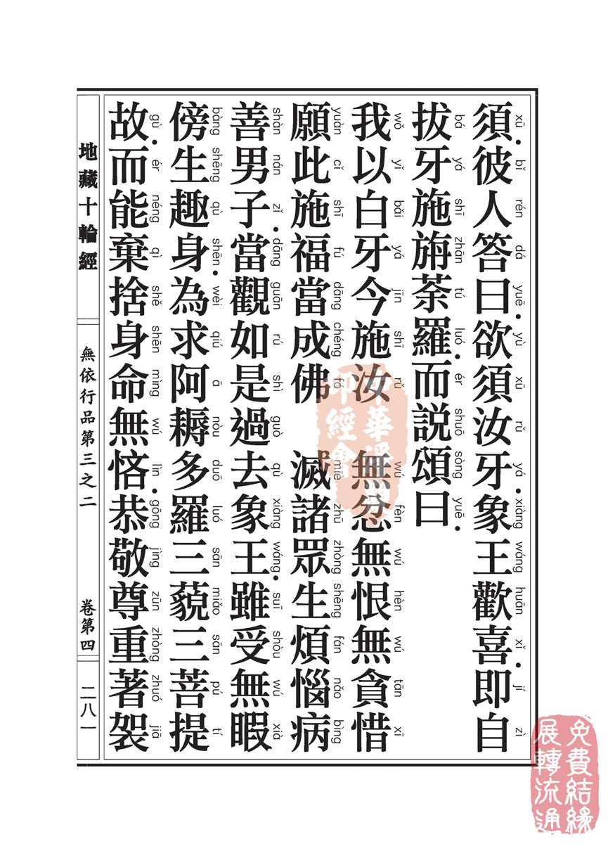 地藏十轮经:无依行品第三之二 地藏十轮经:无依行品第三之二