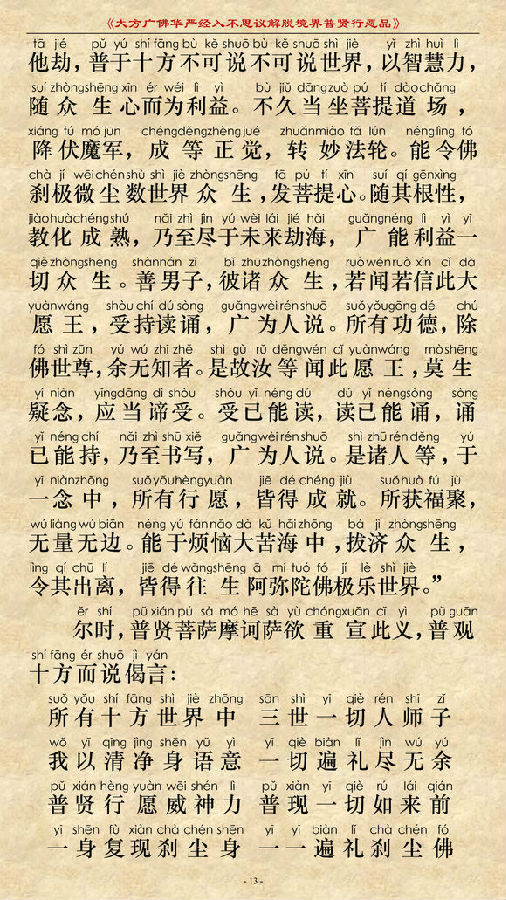 《大方广佛华严经普贤菩萨行愿品》(简体注音版) 《大方广佛华严经普贤菩萨行愿品》(简体注音版)